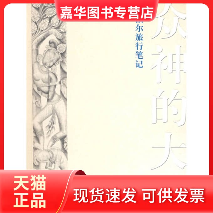 【正版现货】 众神的大地——尼泊尔旅行笔记 吉鹂 团结出版社