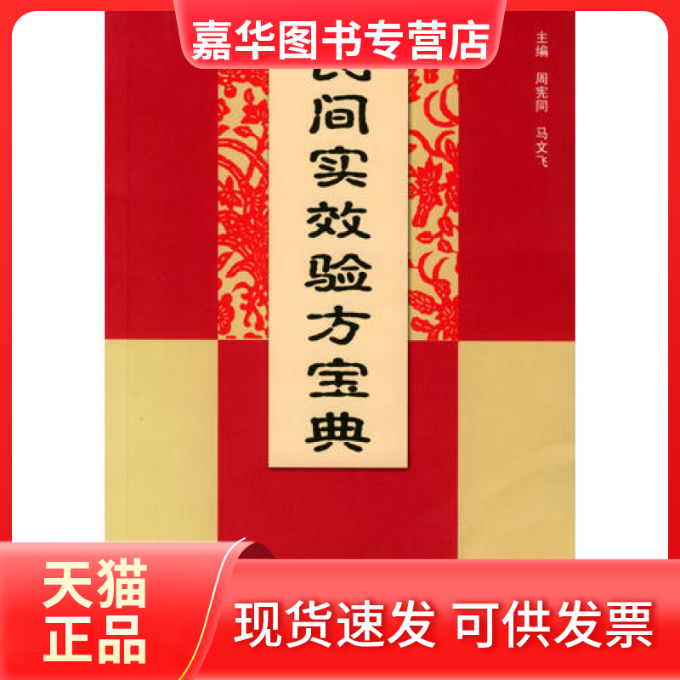 【正版现货】 民间实效验方宝典 周宪同 郑州大学出版社,书籍/杂志/报纸,中医,淘宝优惠券,粉丝福利购,淘宝优惠卷