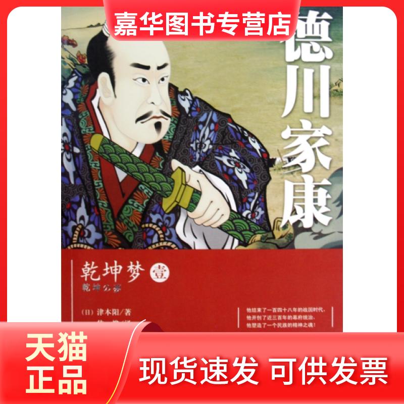 【正版现货】 德川家康(乾坤梦1) (日)津本阳|译者:侍烨 花山文艺