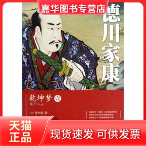 【正版现货】 德川家康(乾坤梦1) (日)津本阳|译者:侍烨 花山文艺