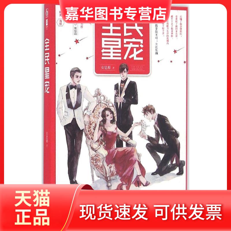 【正版现货】 民宠 安思源 著 著作 吉林文史出版社