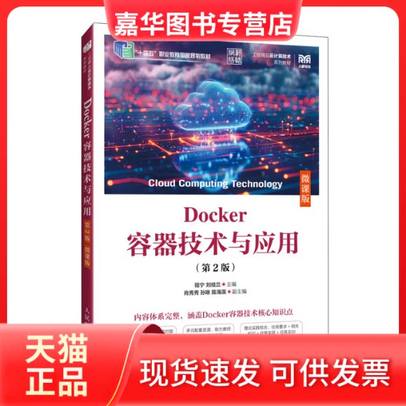 【正版现货】 Docker容器技术与应用.2版 编者:程宁//刘桂兰| 人民邮电出版社