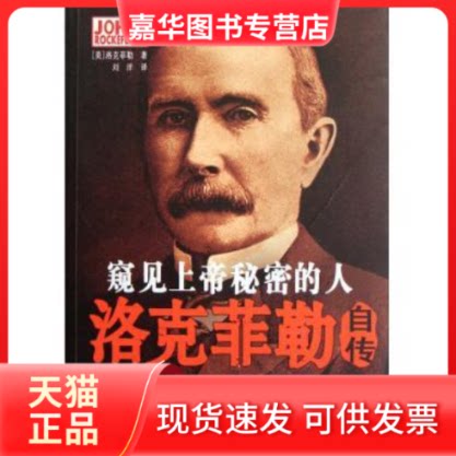 【正版现货】 窥见上帝秘密的人-洛克菲勒自传 洛克菲勒 中国三峡出版社
