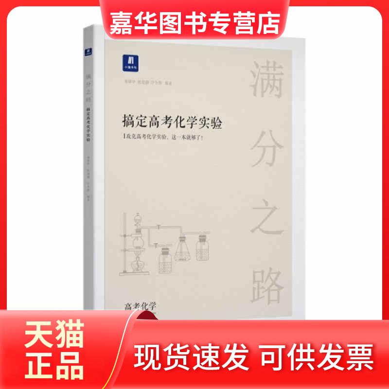 【正版现货】 小猿搜题-满分之路搞定高考化学实验 编者:小猿搜题 沈阳