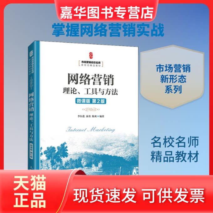 【正版现货】 网络营销 理论、工具与方法 微课版 第2版 李东进,秦勇,陈爽 编 人民邮电出版社