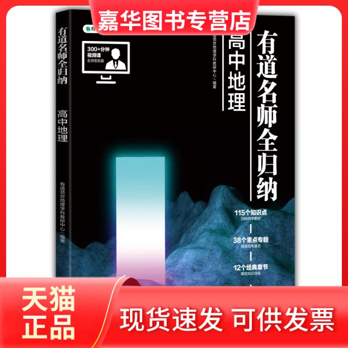【正版现货】 有道名师全归纳 有道领世地理学科教研中心 编 世界图书出版有限公司北京分公司