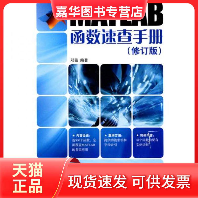 【正版现货】 MATLAB函数速查手册(修订版) 邓薇 人民邮电出版社