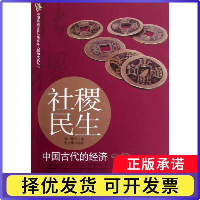 【正版现货】 社稷民生:中国古代的经济 张宏华 希望出版社