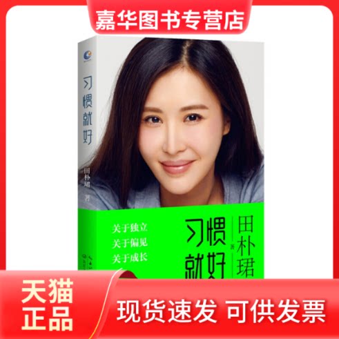 【正版现货】 习惯就好 田朴珺 长江文艺出版社