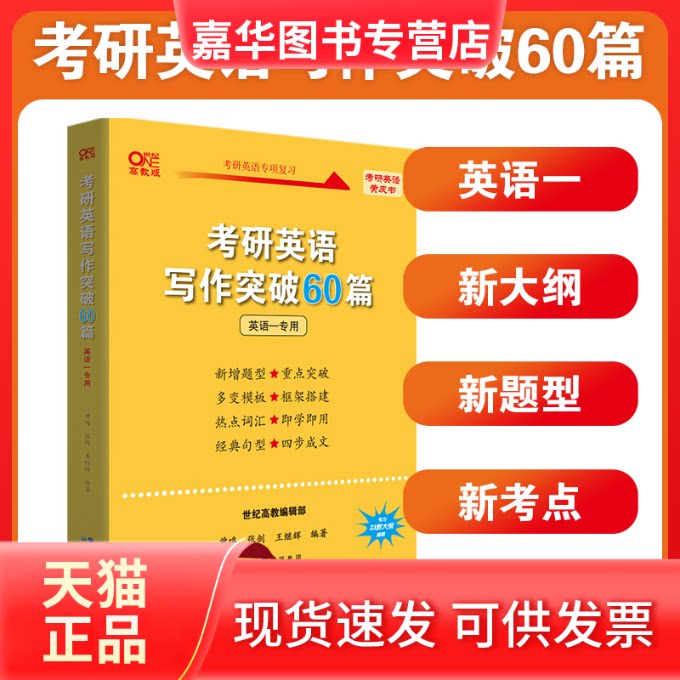 【正版现货】 考研英语写作突破60篇 英语一专用 高教版 张剑,曾鸣,王继辉 编 世界图书出版有限公司北京分公司