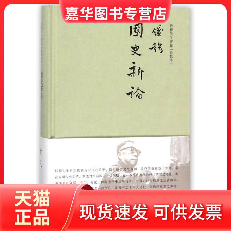 【正版现货】 国史新论(简体精装) 钱穆 著作 钱穆先生 编者 钱穆先生 译者 九州出版社
