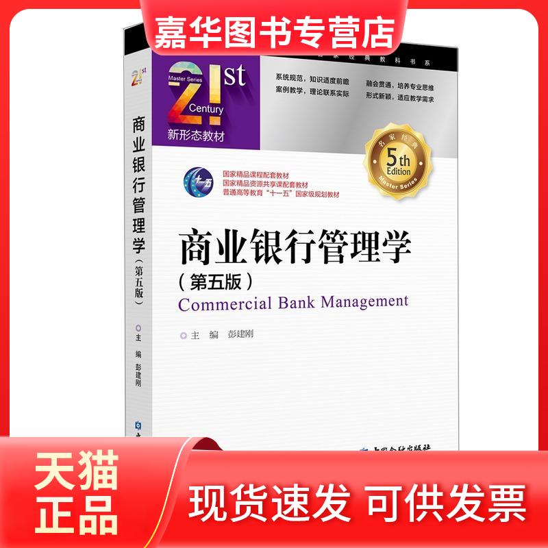 【正版现货】 21世纪金融学名家经典教科书系商业银行管理学(第5版)/彭建刚 彭建刚 主编 中国金融出版社