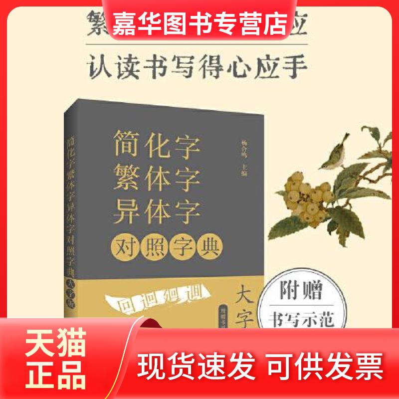 【正版现货】 简化字繁体字异体字对照字典 杨合鸣 主编 湖北辞书出版社