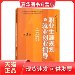 【正版现货】 职业生涯规划与就业创业指导（第3版）(21世纪通识教育系列教材;北京高等学校优质 苏文平 中国人民大学出版社