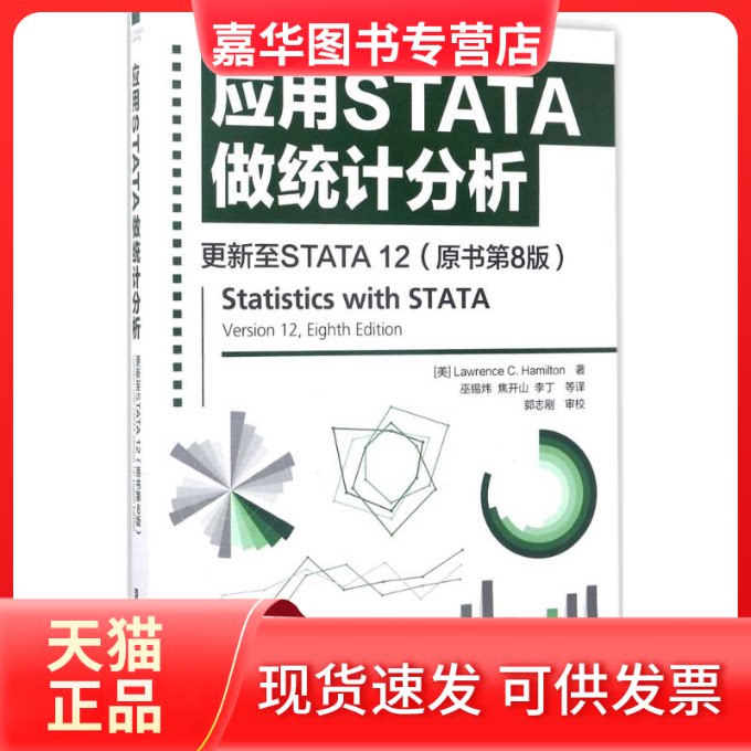 【正版现货】 应用STATA做统计分析 (美)劳伦斯·C.汉密尔顿(Lawrence C.Hamilton) 著;巫锡炜,焦开山,李丁 等 译 著作 清华大学出