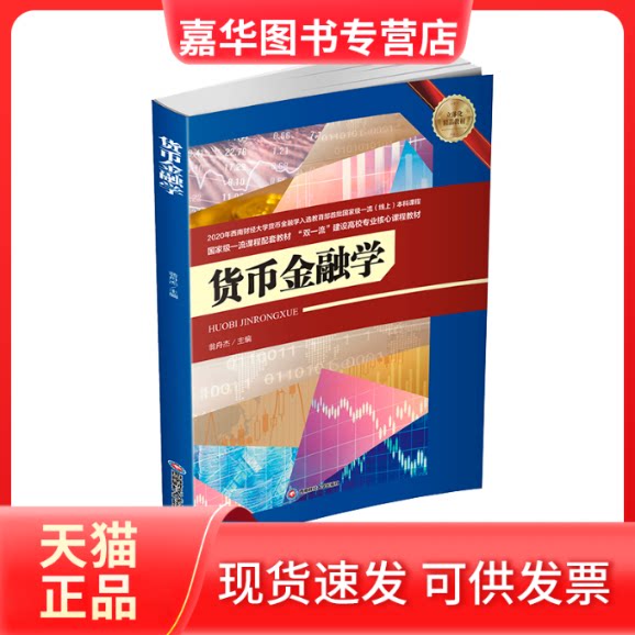 【正版现货】 货币金融学/翁舟杰   翁舟杰 著 西南财经大学出版社图片