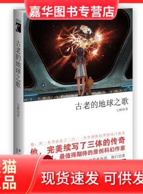 【正版现货】 古老的地球之歌 宝树 著 新星出版社