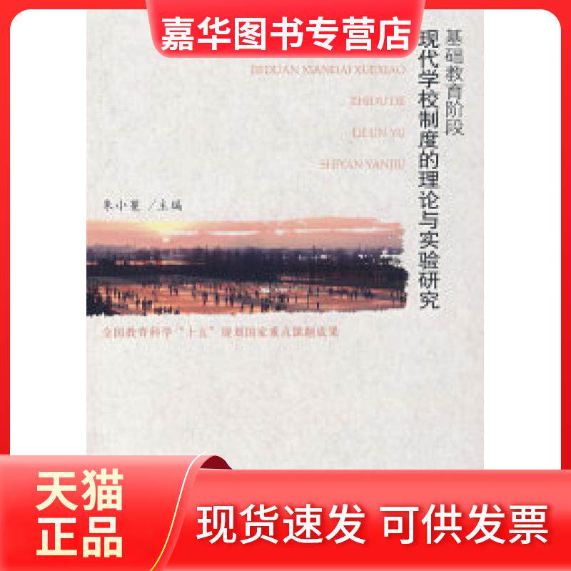 【正版现货】 现代学校制度的理论与实验研究（附光盘） 朱小蔓 主编 教育科学出版社