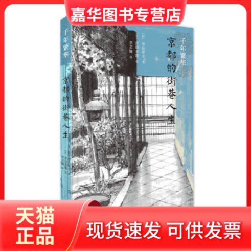 【正版现货】 千年繁华1：京都的街巷人生 [日] 寿岳章子 北京三联出版社