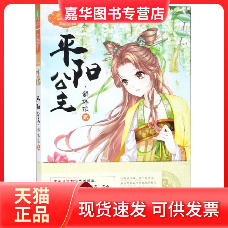 【正版现货】 平阳公主(解琳琅2)/淑女文学馆公主天下系列 马鹿君 吉林摄影出版社