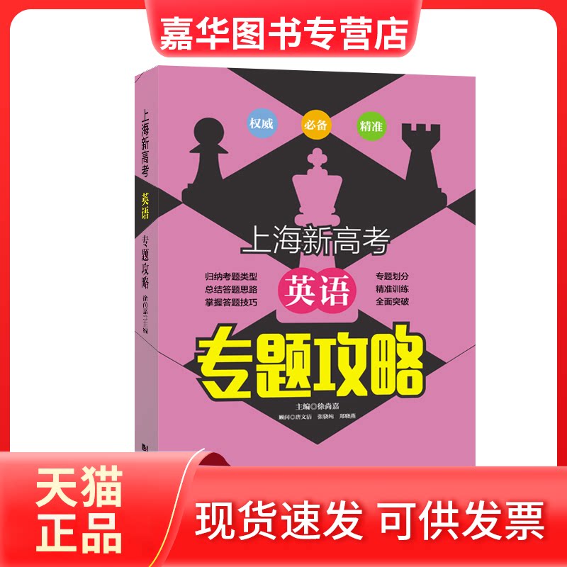 【正版现货】 上海新高考英语专题攻略 徐尚嘉 编 同济大学出版社