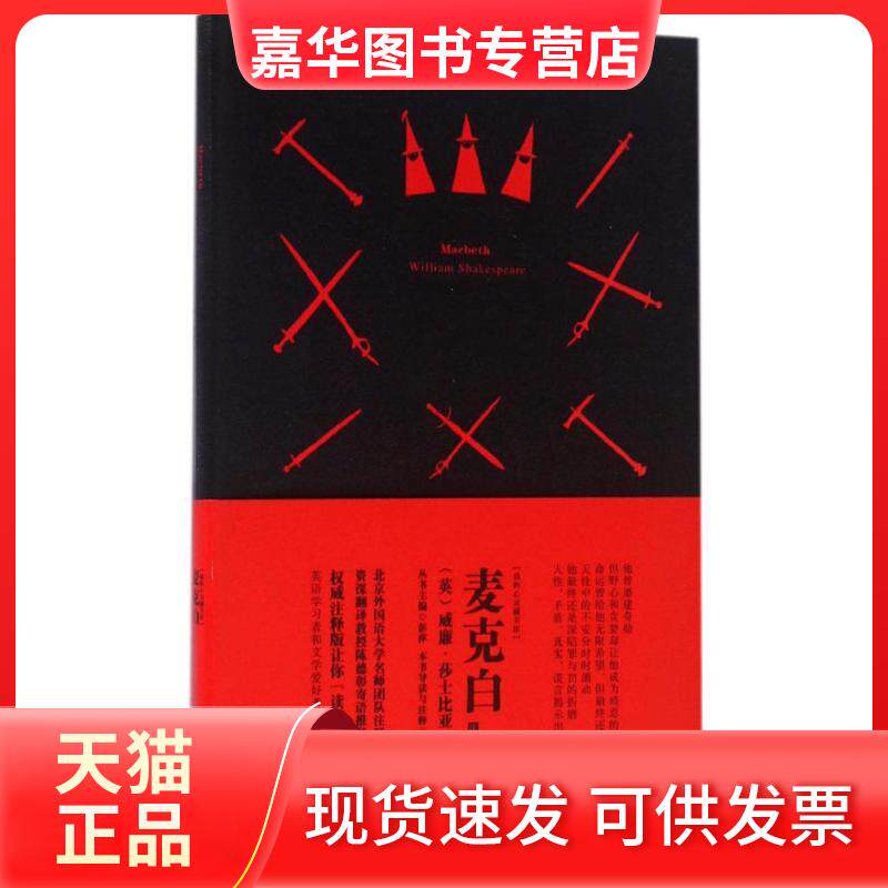 【正版现货】 麦克白 (英)威廉·莎士比亚(William Shakespeare) 著;胡钰翎 注释;彭萍 丛书主编 中国宇航出版社