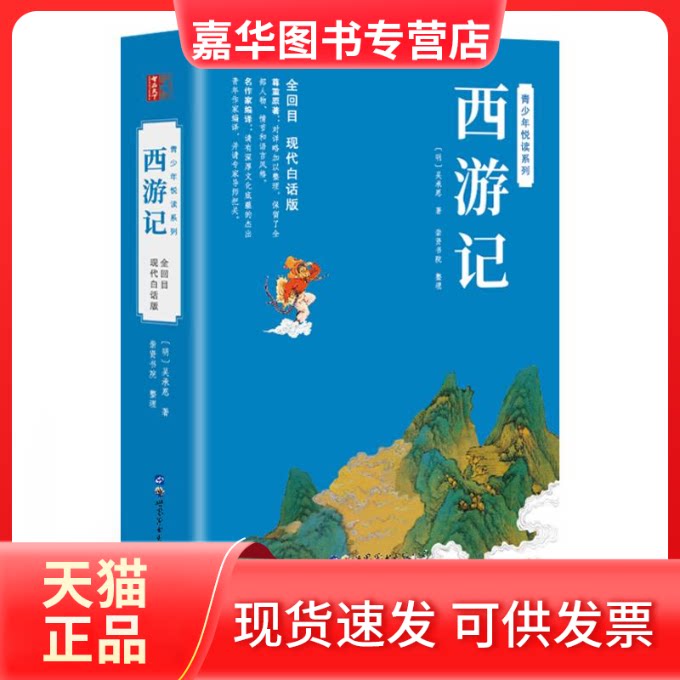 【正版现货】 西游记 现代白话版 [明]吴承恩 世界图书出版广东有限公司