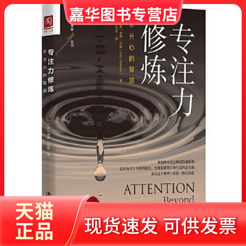 【正版现货】 专注力修炼 不分心的智慧，中国人民大学出版社，9787300279671 盖伊·沃森 中国人民大学出版社