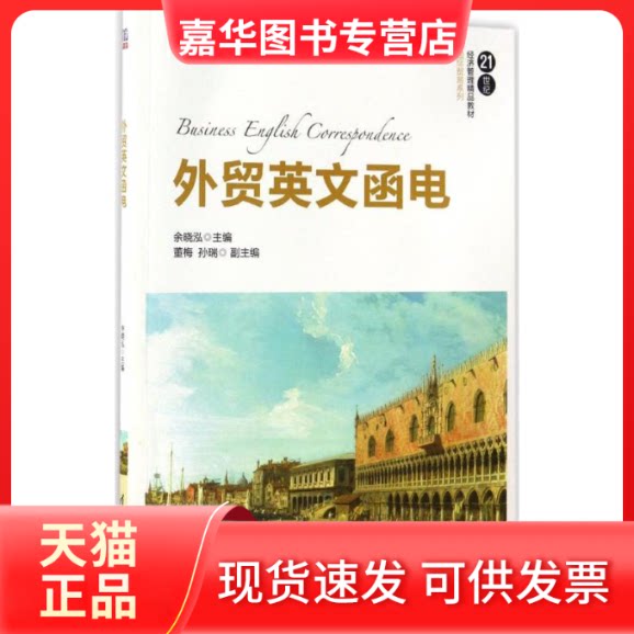 【正版现货】 外贸英文函电 余晓泓 主编 清华大学出版社