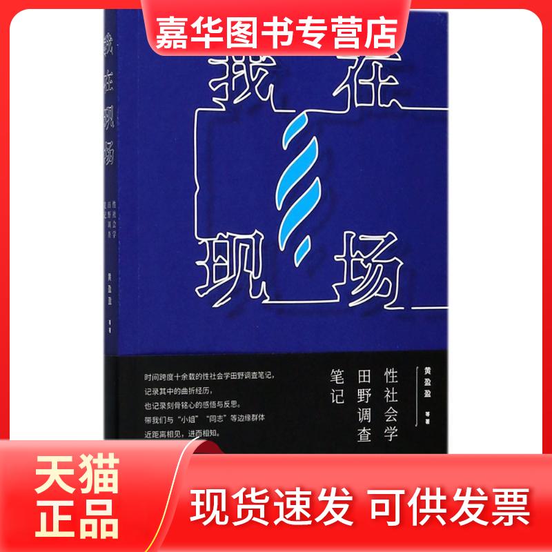 【正版现货】 我在现场:社会学田野调查笔记 黄盈盈 等 著 著 山西人民出版社