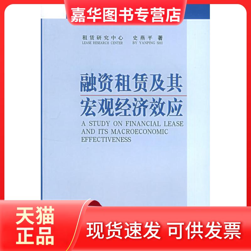 【正版现货】 融资租赁及其宏观经济效应 史燕平 中国对外经济贸易出版社