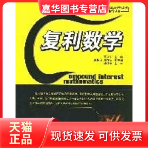 【正版现货】 复利数学(邹公明)/中国精算师资格指导丛书 范兴华 著 清华大学出版社