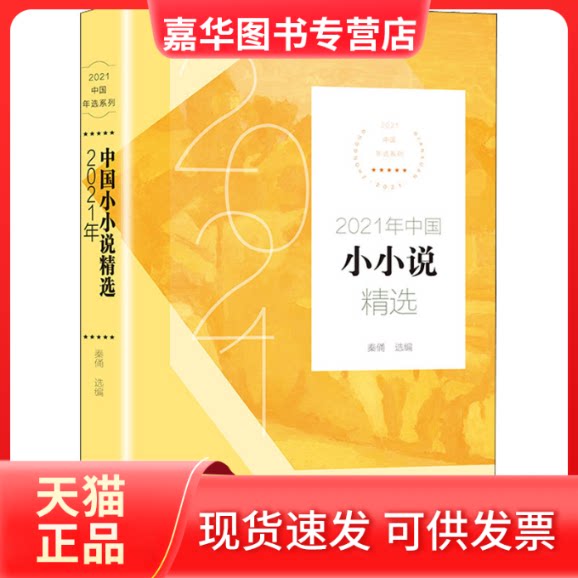【正版现货】 2021年中国小小说精选 秦俑选编 著 秦俑 编 长江文艺出版社