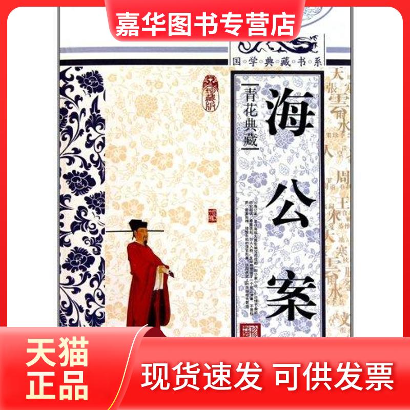 【正版现货】 海公案 国学典藏书系丛书编委会 著作 吉林出版集团