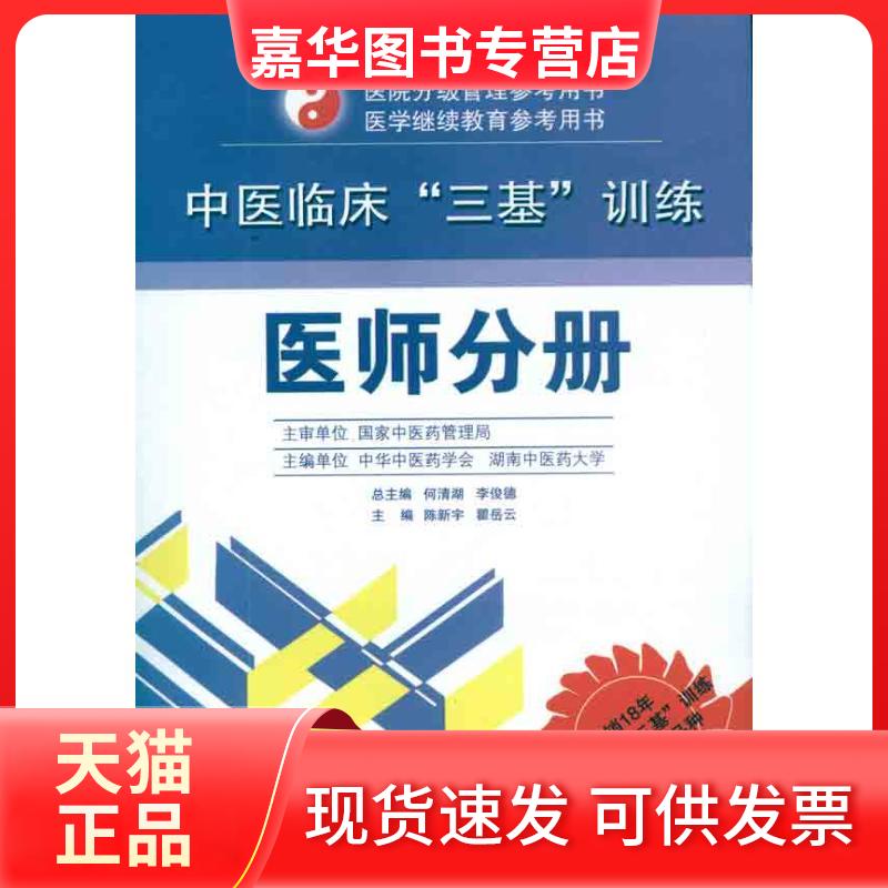 【正版现货】 中医临床"三基"训练 医师分册 陈新宇,瞿岳云 编 湖南科学技术出版社