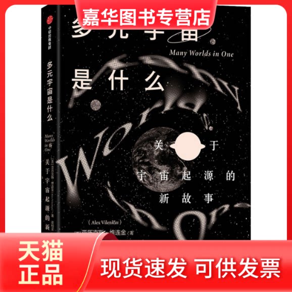 【正版现货】 多元宇宙是什么 关于宇宙起源的新故事 (美)亚历克斯·维连金 著 骆相宜,陈昊远 译 中信出版社