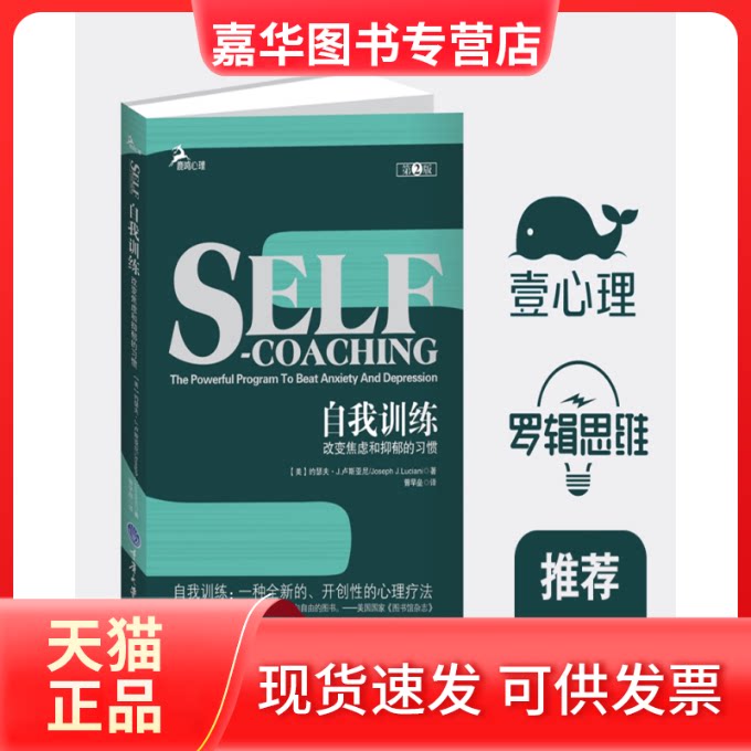 【正版现货】 自我训练:改变焦虑和抑郁的习惯 (美)卢斯亚尼 重庆大学出版社