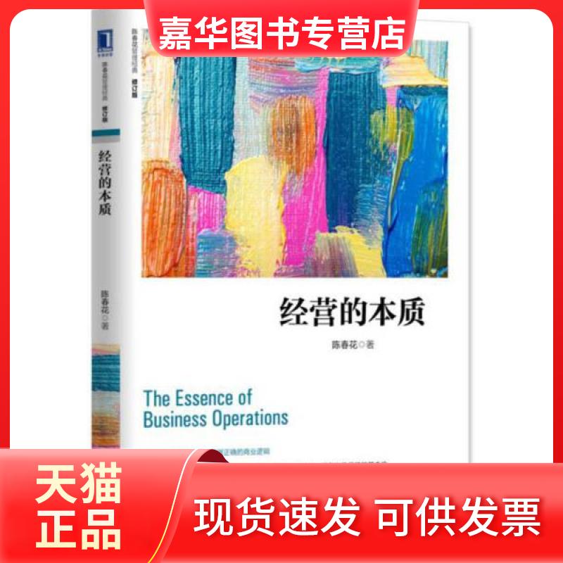 【正版现货】 经营的本质(修订版) 陈春花 著 机械工业出版社