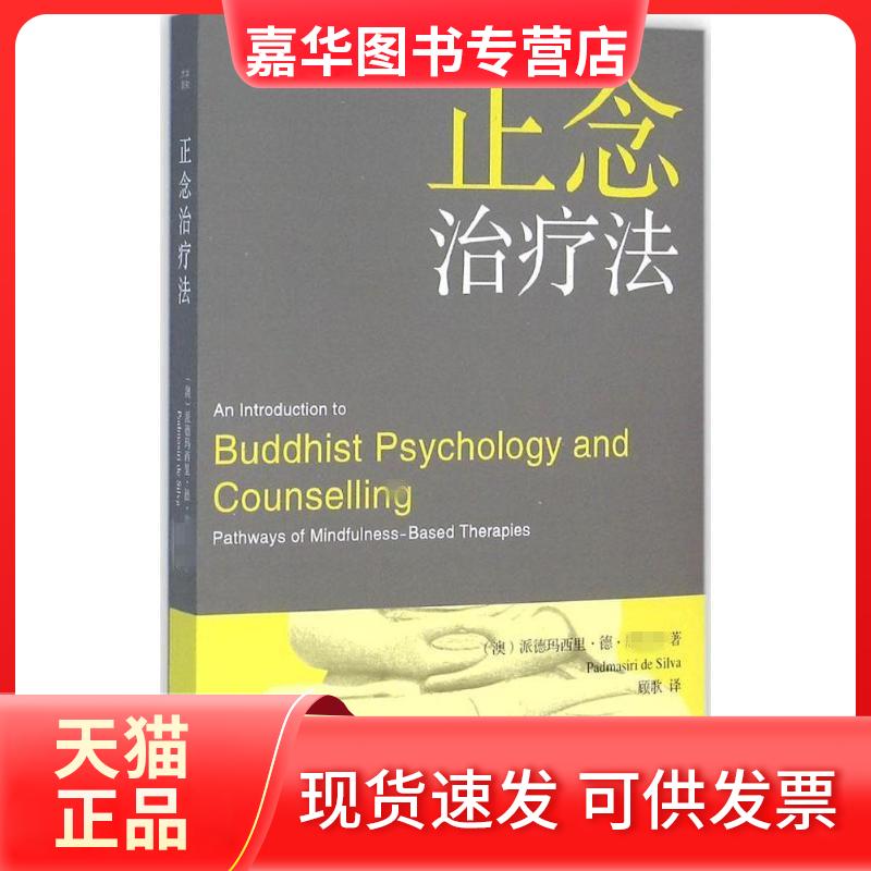 【正版现货】 正念治疗法 (澳)派德玛西里·德·席尔瓦(Padmasiri de Silva) 著;顾歌 译 漓江出版社