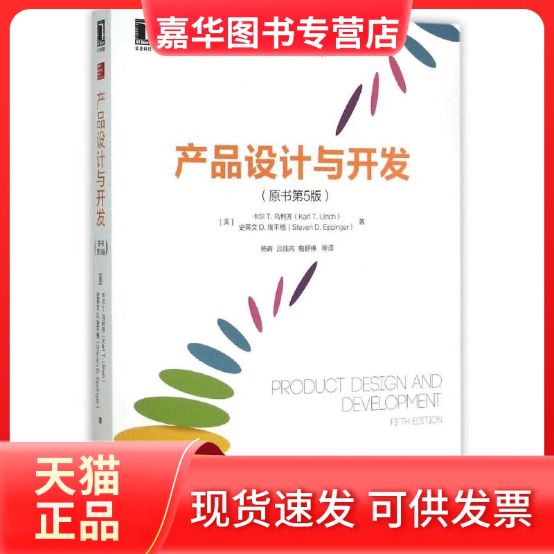 【正版现货】 产品设计与开发(原书第5版) (美)卡尔T.乌利齐//史蒂文D.埃平格 著作 杨青//吕佳芮//詹舒琳 译者 机械工业出版社
