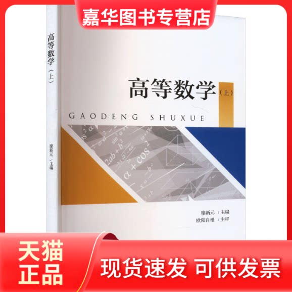 【正版现货】 高等数学(上北大版普通高等教育十三五规划教材) 廖新元主编 著 北京大学出版社