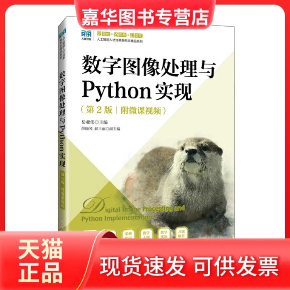 【正版现货】 数字图像处理与PYTHON实现（第2版）（附微课视频） 岳亚伟 著 人民邮电出版社