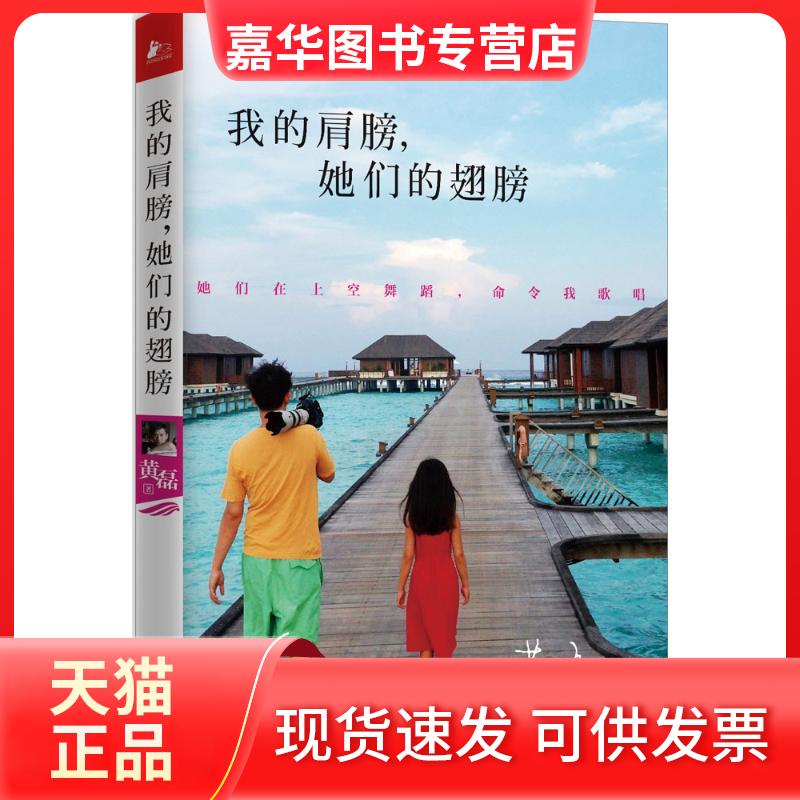 【正版现货】 我的肩膀她们的翅膀 黄磊 江苏文艺出版社