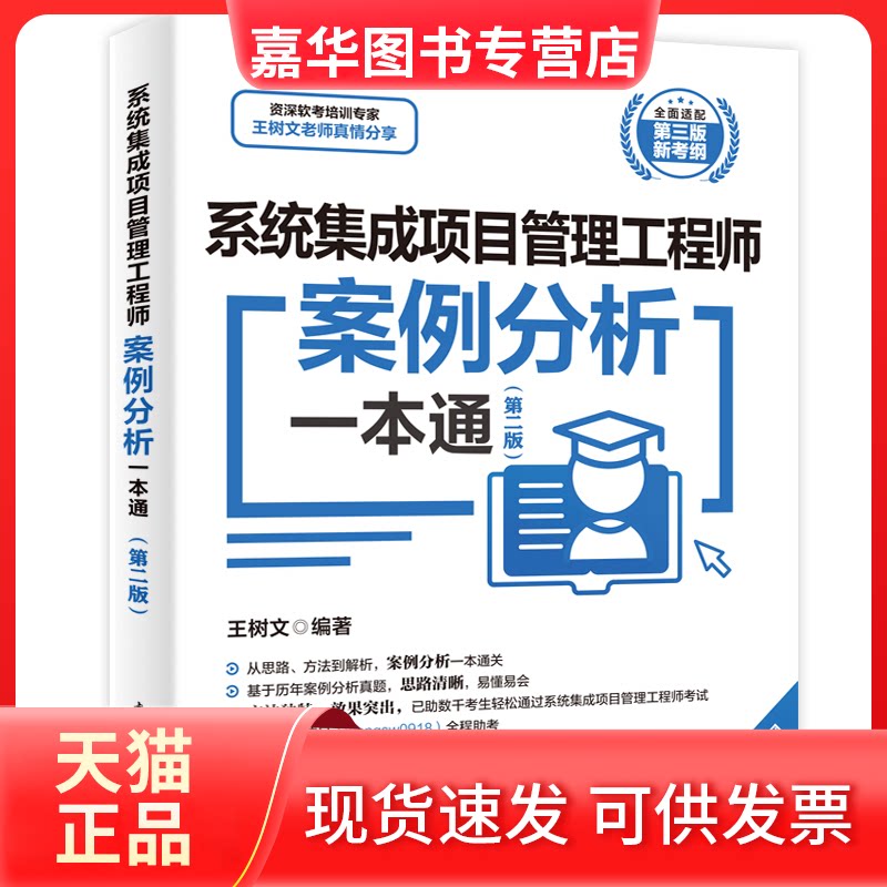 【正版现货】 系统集成项目管理案例分析一本通(第二版) 王树文 编著 中国水利水电出版社