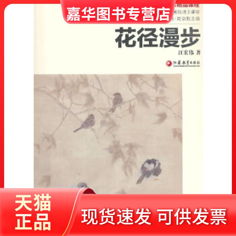 【正版现货】 南艺中画精课程丛书 江宏伟:花径漫步 江宏伟 江苏教育出版社