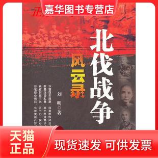 【正版现货】 北伐战争风云录 刘明著 大众文艺出版社