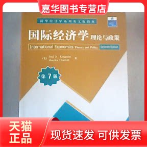 【正版现货】 国际经济学理论与政策(D7版) (美国)(Krugman.P.R.)克鲁格曼(美国)(Obstfeld.M.)奥布斯特菲尔德 清华大学出版社