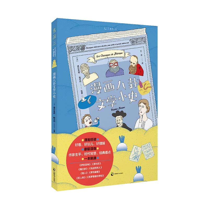 【正版现货】 漫画八卦文学小史 (法)德尔菲娜·帕尼柯(Delphine Panique)绘著 中国致公出版社