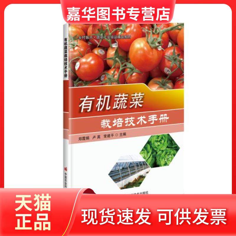 【正版现货】 有机蔬菜栽培技术手册 郑霞娟 中国农业科学技术出版社,书籍/杂志/报纸,园艺,淘宝优惠券,粉丝福利购,淘宝优惠卷