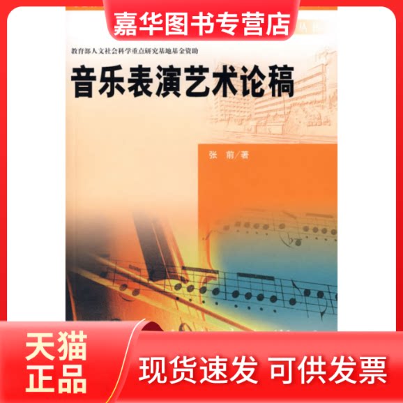 【正版现货】 音乐表演艺术论稿/现代远程音乐教育丛书 张前著 著 中央民族大学出版社